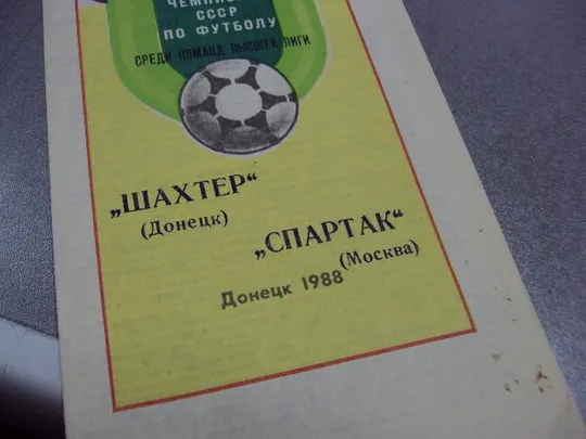 футбол программа шахтер-спартак 1988 З аукціону