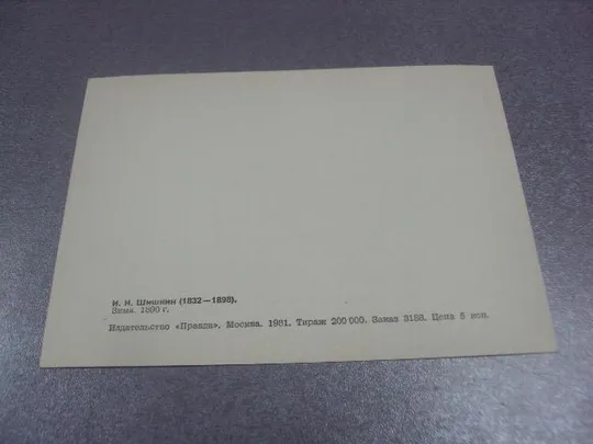 Купити открытка шишкин зима 1981 №12051