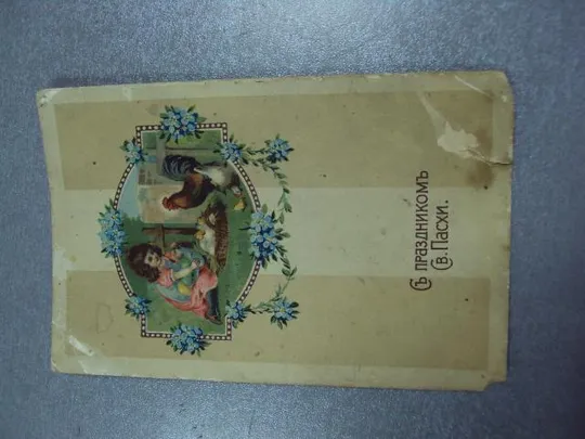 Купити открытка с праздником святой пасхи  №1722