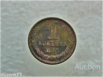 фото, 1 копійка 1985 рік СССР (587)
