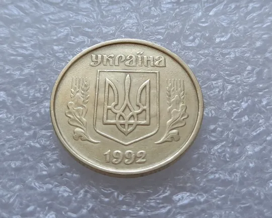 (3225) 50 копійок 1992 1АЕк брак &quot;привид&quot; (призрак) + викрошка на &quot;0&quot; (50 копеек 1992 1АЕк брак) З аукціону