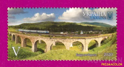 фото, ** УКРАИНА 2020 N1872 марка Виадук Ворохта Поезд ЛИТЕРА V