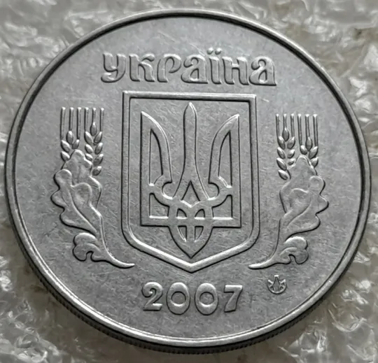 (7718) 5 копійок 2007 холостий удар (холостое соударение) на реверсі (5 копеек 2007 брак) Недорого