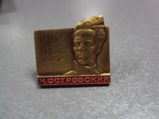 знак личность николай островский 1904-1974 лот 11 шт №6754 Недорого