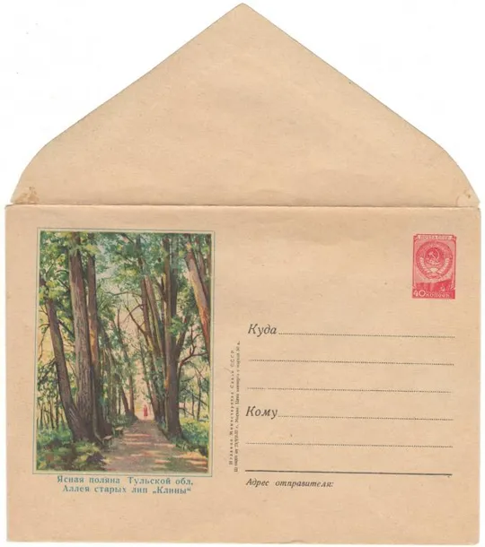 Ясная поляна. Аллея старых лип Клины. ХМК. 1957 рік. СРСР Ціна