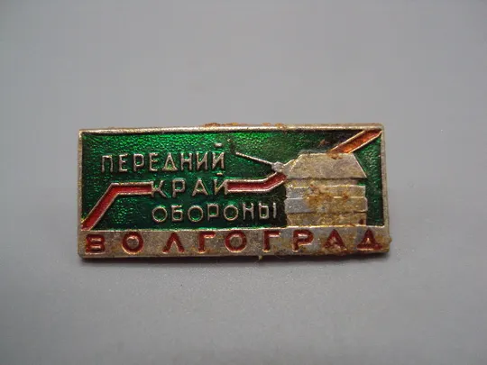 Купити Знак Волгоград передний край обороны №16692