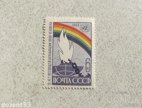 Поштова марка СССР " 15 років Загальної Декларації прав людини " 1963 рік ** Ціна