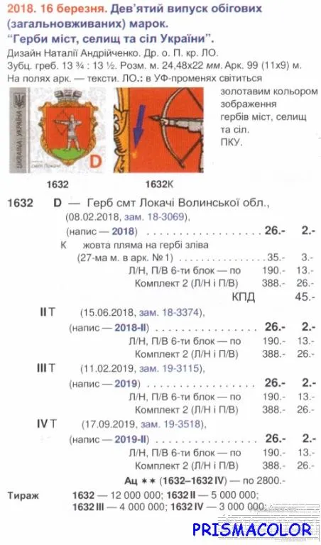 Купити ** УКРАИНА 2018 N1632 марка 9-й Стандарт Герб Локачи ЛИТЕРА D