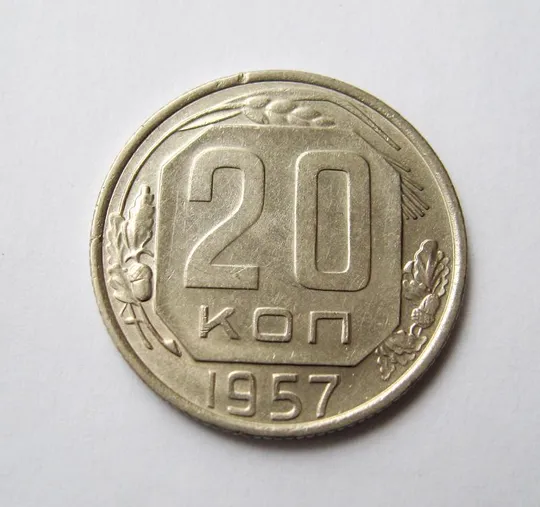 20 коп. = 1957 г. = СССР Ціна