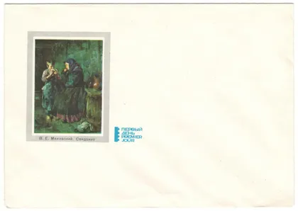 фото, Маковский В.Е. Свидание. КПД. 1971 рік. СРСР