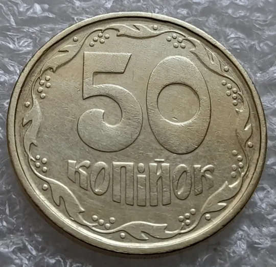 (7348) 50 копійок 1994 2АГ(а)м з розколами на аверсі (50 копеек 1994 2АГ(а)м брак трапеция) Інтернет-аукціон