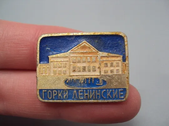 Купити Знак Горки Ленинские великие личности ленин архитектура музей №16698