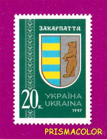 фото, ** УКРАИНА 1997 N182 марка Герб Закарпатья