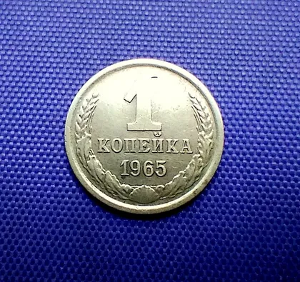 фото, 1 копійка 1965 року