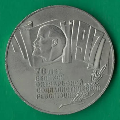 фото, 5 рублів 1987 року СРСР. 70 років великої жовтневої соціалістичної революції [ВМ]