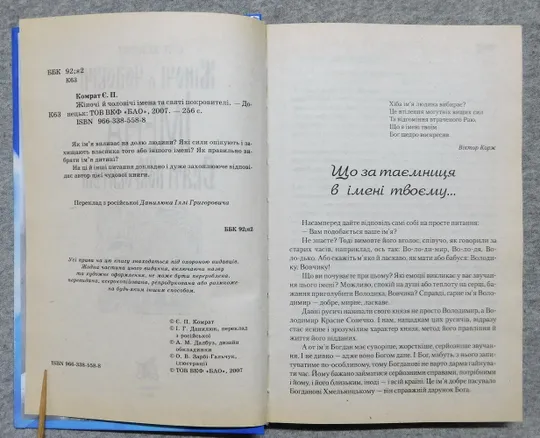 Книга - Жіночі й чоловічі імена та Святі покровителі - 2007 рік, Донецьк Де купити