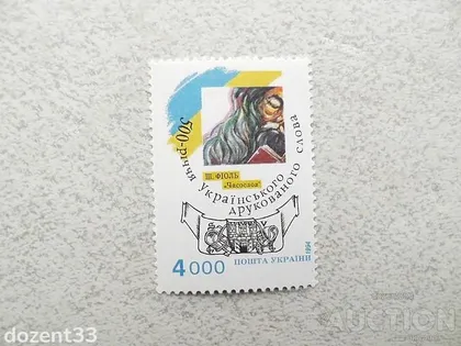 фото, Поштова марка Україна " 500 років українського печатного слова " 1994 рік