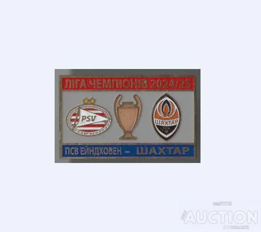 Футбол Лига Чемпионов 2024-25  ПСВ Эйндховен Нидерланды - ФК Шахтер Донецк Ціна
