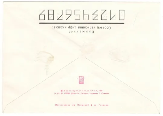 Купити 325 лет учреждения регулярной почты в россии. ХМК. СП. 1990 рік. СРСР