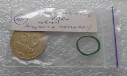 (1121) 50 копійок 1992 1ААм поворот (порушення соосності) (50 копеек 1992 1ААм брак сдвиг) Інтернет-аукціон