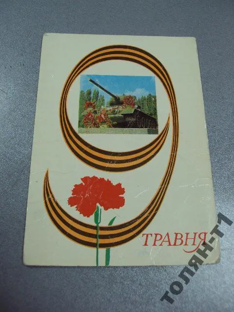 открытка 9 мая бойко 1977 №15630 Ціна