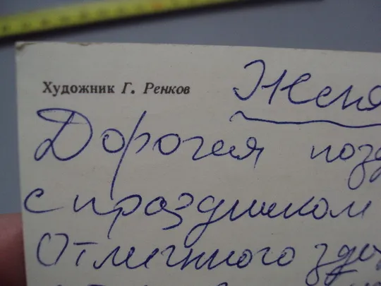 Открытка Слава октябрю! художник Г. Ренков 1982 год №16097 Інтернет-аукціон