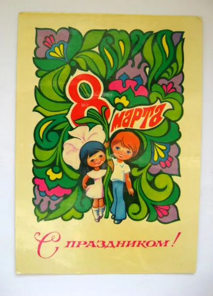 фото, 8 БЕРЕЗНЯ - С ПРАЗДНИКОМ 8 МАРТА = ДІТИ = 1980 р. = ФАЛАЛЕЕВ = чиста ==