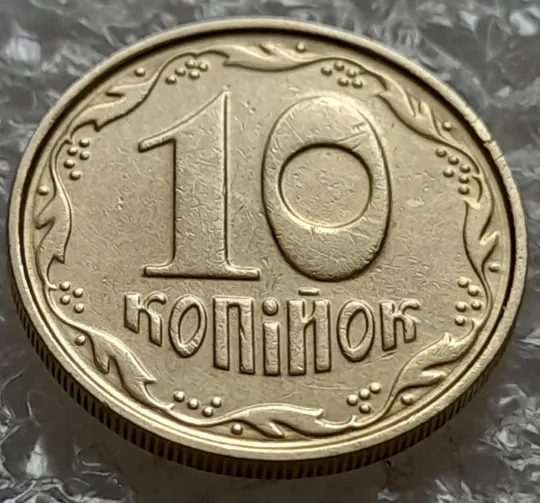 (7119) 10 копійок 2004 круговий виробіток штампа (10 копеек 2004 брак) З аукціону