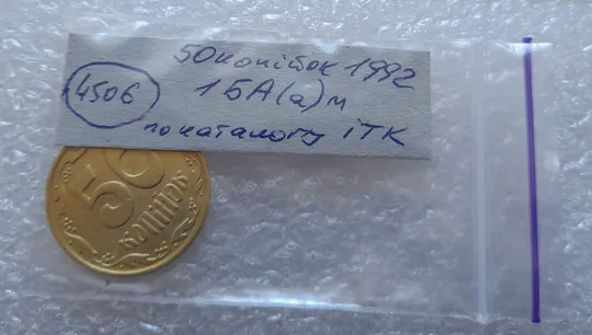 (4506) 50 копійок 1992 1БА(а)м по каталогу ІТК (50 копеек 1992 1БА(а)м брак) Характеристики