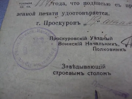удостоверение проскуровского уездного воинского начальника 1917 №2868 Недорого