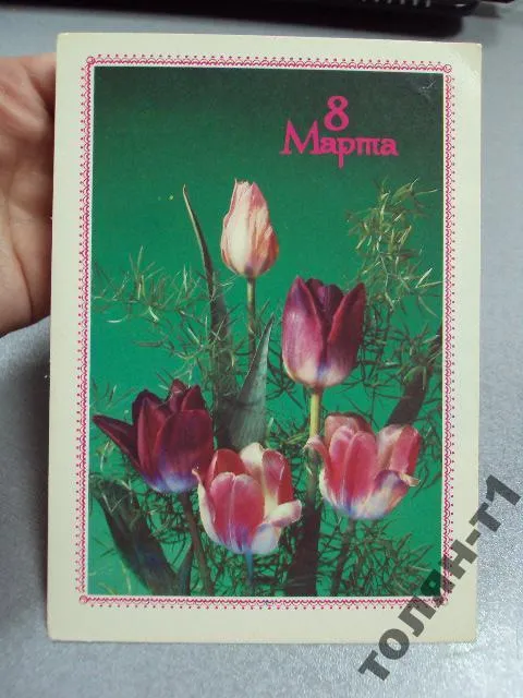 Купити открытка 8 марта дергилева 1989 №15649