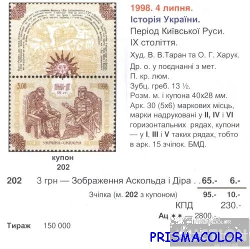 Купити ** УКРАИНА 1998 N202 марка Князья Аскольд и Дир С КУПОНОМ