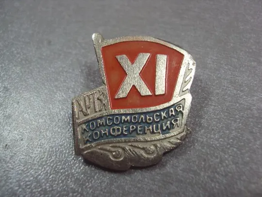 знак влксм 11 комсомольская конференция хртз хмельницкий №508 Ціна