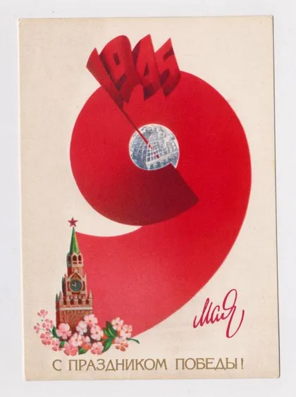 фото, С ПРАЗДНИКОМ ПОБЕДЫ - 9 МАЯ = 1983 г. = ЛЮБЕЗНОВ = чистая #