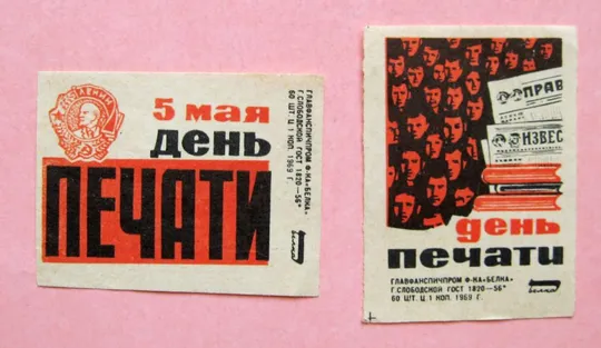 5 мая - ДЕНЬ ПЕЧАТИ = СПИЧЕЧНЫЕ ЭТИКЕТКИ = СССР = Фабрика *БЕЛКА* - 1969 г. = 2 шт. # Ціна