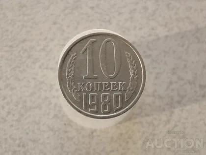фото, 10 копійок 1980 рік СССР (942)