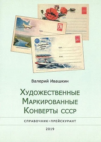 2019 - Каталог конвертов ХМК СССР 1953-91 гг - *.pdf Ціна