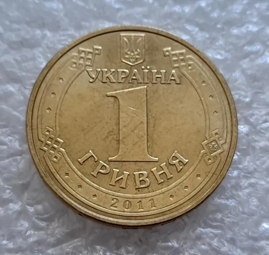 (4775) 1 гривня 2011 "крокодил" на реверсі (1 гривна 2011 брак) Інтернет-аукціон
