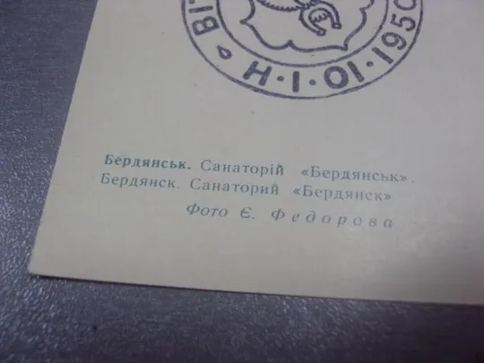открытка бердянск санаторий бердянск федорова 1972 №1123 З аукціону