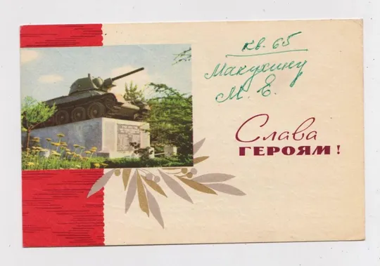 СЛАВА ГЕРОЯМ - ТАНК = 1960-і р. = ШИМАЛЬСКИЙ, ХОМЕНКО = п/п = тираж 600 тис. == Ціна