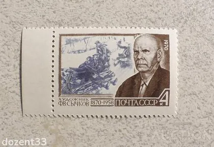 фото, Поштова марка СССР " Особистості " 1970 рік **