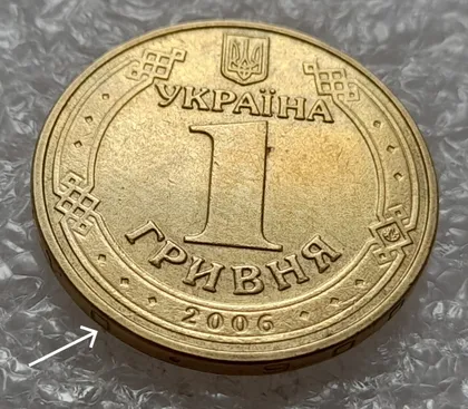 фото, (4731) 1 гривня 2006 розкол на аверсі (1 гривна 2006 брак)