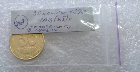 (3107) 50 копійок 1992 1АВ(иб)к брак по каталогу В.Шекені  (50 копеек 1992) Характеристики