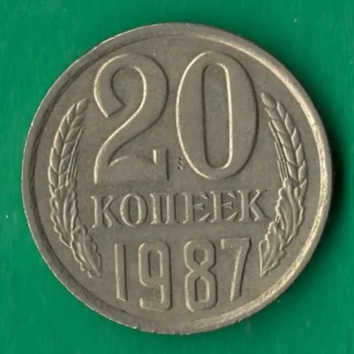 20 копійок 1987 року СРСР [СБ] Ціна