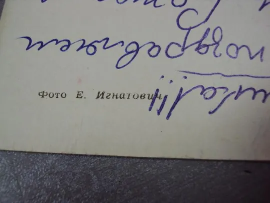 открытка с днем рождения 1968 игнатович №10985 Де купити