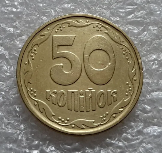 (5221) 50 копійок 1992 1АГм трапеція (50 копеек 1992 1АГм трапеция) Ціна