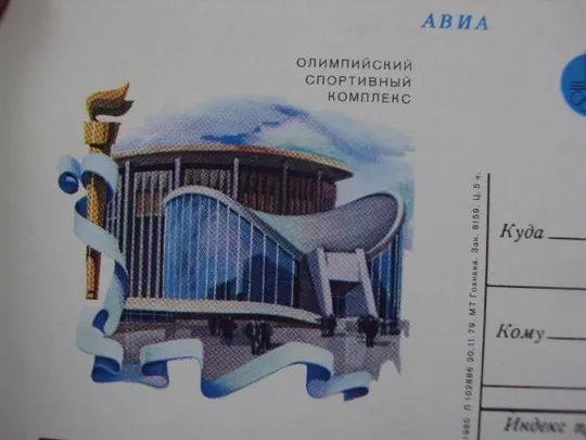 открытка почтовая карточка олимпийский спортивный комплекс москва 1980 №1750 Де купити