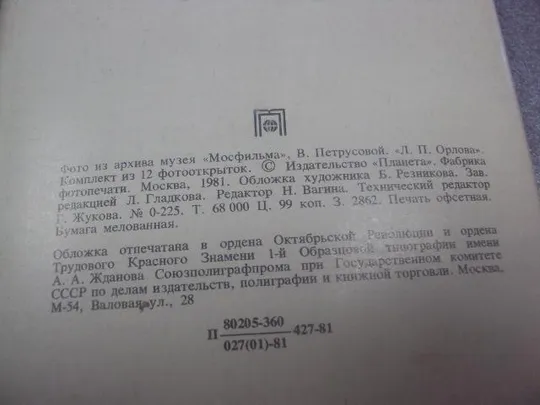 набор открыток любовь орлова 1981 20 шт №1690 Продаж