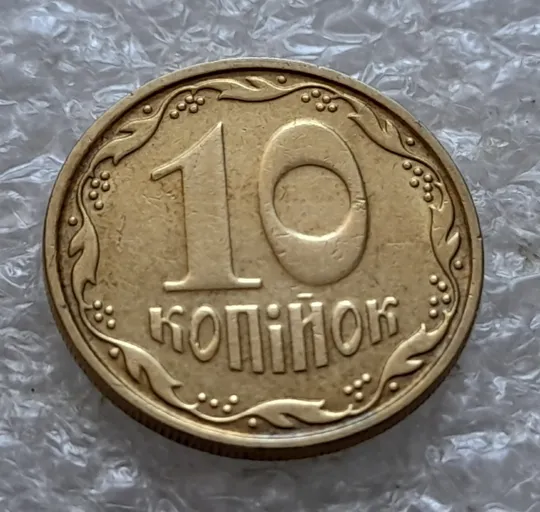 (5380) 10 копійок 2007 розкол між 1 та 2 гронами від канту на реверсі (10 копеек 2007 брак) Продаж