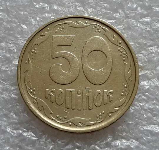 (5222) 50 копійок 1992 1АГм трапеція (50 копеек 1992 1АГм трапеция) Ціна